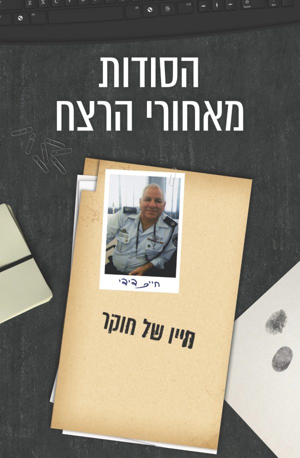 הסודות מאחורי הרצי