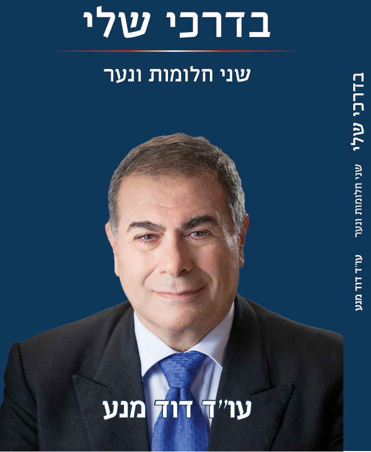 עו"ד דוד מנע